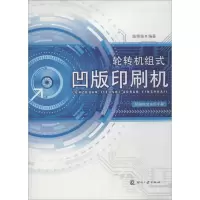 音像轮转机组式凹版印刷机(印刷包装实用手册)陆维强 编著