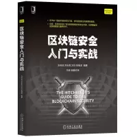 音像区块链安全入门与实战/网络空间安全技术丛书不详