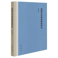 音像清朝经营海南黎族研究刘冬梅