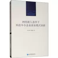 音像网络嵌入条件下科技中小企业商业模式创新刘力钢,刘建基