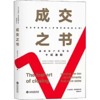 音像成交之书(赢得客户承诺的十项法则)安东尼·伊安纳里诺