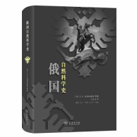 音像俄国自然科学史(精)马左书