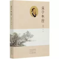 音像孟子本原不详