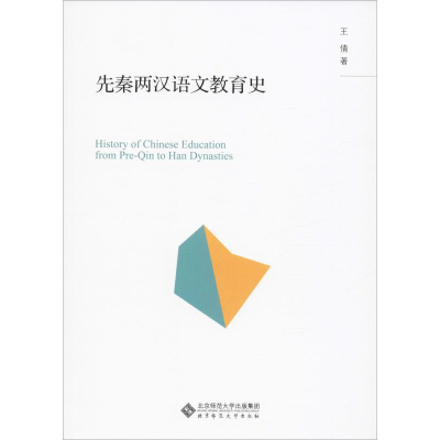 音像先秦两汉语文教育史王倩