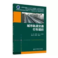 音像城市轨道交通行车组织王家青