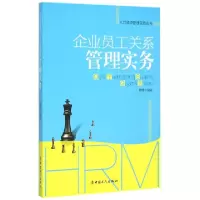 音像企业员工关系管理实务/人力资源管理实务丛书詹婧