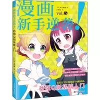 音像漫画新手逆袭!秒懂版基础入门(日)滨元隆辅