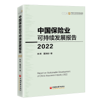 音像中国保险业可持续发展报告2022陈辉,董洪斌