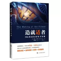 音像造就适者(DNA和进化的有力据)[美]肖恩•卡罗尔著