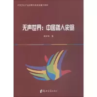 音像无声世界:中国聋人史略高宇翔