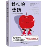 音像好吃的悲伤(怎样靠自己战胜抑郁症)安妮塔·佩雷斯·索耶