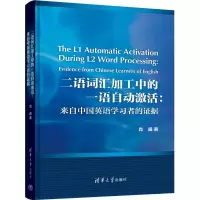 音像二语词汇加工中的一语自动激活:来自中国英语学习者的据肖巍