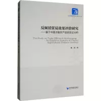 音像反倾销贸易效果评价研究——基于中国涉案农产品的实分析杨蕾