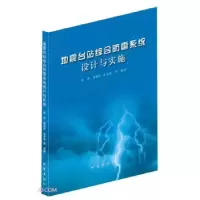 音像地震台站综合防雷系统设计与实施赵刚,黄锡定,宋秀青 编