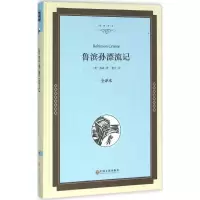 音像鲁滨孙漂流记(全译本)(精)/名家译丛笛福