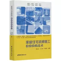 音像家庭住宅装修施工检验验收技术不详
