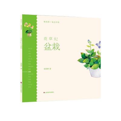 音像花草纪(盆栽)/轻水彩生活书系宋欣妍