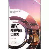 音像浙江改革开放口述史王祖强编