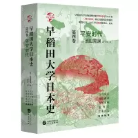 音像早稻田大学日本史(第4卷平安时代)(精)/华文全球史池田晃渊