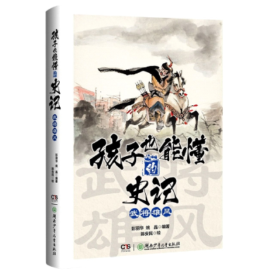 音像孩子也能懂的史记·武将雄风彭丽华,姚晶