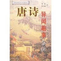 音像唐诗(异闻趣事今说)张起 张天健