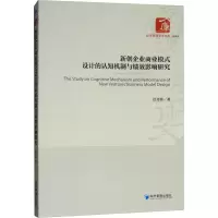 音像新创企业商业模式设计的认知机制与绩效影响研究迟考勋