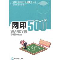 音像网印500问/实用印刷包装技术500问丛书裴桂范