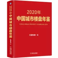 音像2020年中国城市楼盘年鉴乐居买房 编