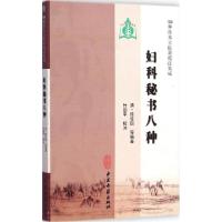 音像妇科秘书八种/100种珍本古医籍校注集成陈佳园