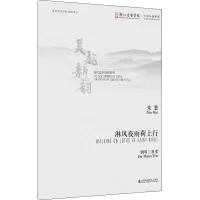 音像淋风夜雨荷上行朱慧著