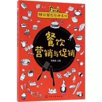 音像餐饮营销与/图说餐饮管理系列陈素娥