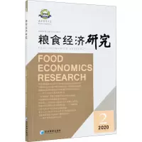 音像粮食经济研究 2020年 第2辑曹宝明 编