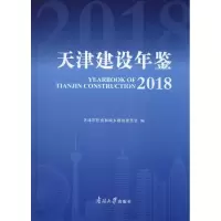 音像天津建设年鉴 2018天津市住房和城乡委员会