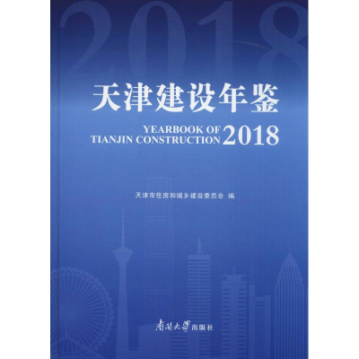 音像天津建设年鉴 2018天津市住房和城乡委员会