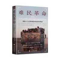 音像难民:新的人口迁移如何改变世界的马克·恩格尔哈特