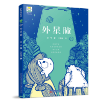 音像外星瞳赵华著 ,李海鸽绘