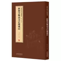 音像新辑中国古版画丛刊-新刻全像袁文正还魂记董捷
