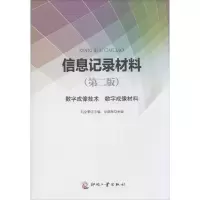 音像信息记录材料(数字成像技术数字成像材料第2版)刘全香