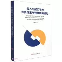 音像收入分配公平的评价体系与预警机制研究孙敬水
