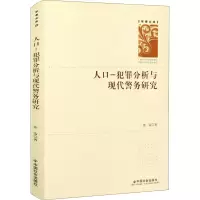 音像人口-犯罪分析与现代警务研究张雷