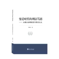 音像变迁时代的刑法笃思——从概念诠释到坚守责任主义赖隹文 著