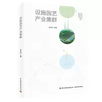 音像设施园艺产业集群李翠英 主编