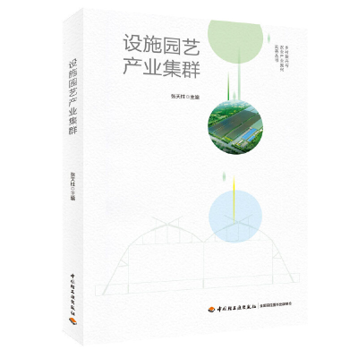 音像设施园艺产业集群李翠英 主编