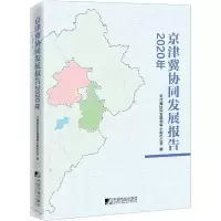音像京津冀协同发展报告(2020年)京津冀协同发展领导小组办公室