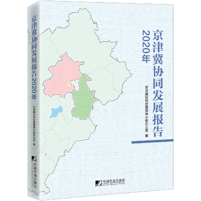 音像京津冀协同发展报告(2020年)京津冀协同发展领导小组办公室