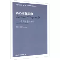 音像赛乃姆狂想曲——为管弦乐队而作陈乐昌