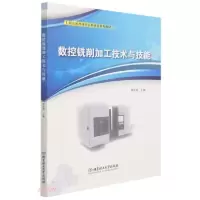 音像数控铣削加工技术与技能李东君编