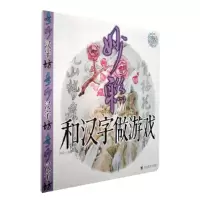 音像妙联/和汉字做游戏周绍光