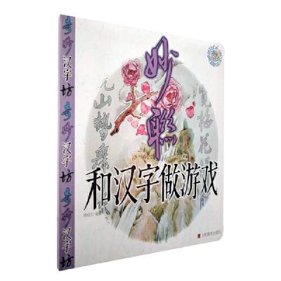 音像妙联/和汉字做游戏周绍光