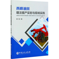 音像西峰油田增注提产实验与现场实践黄海